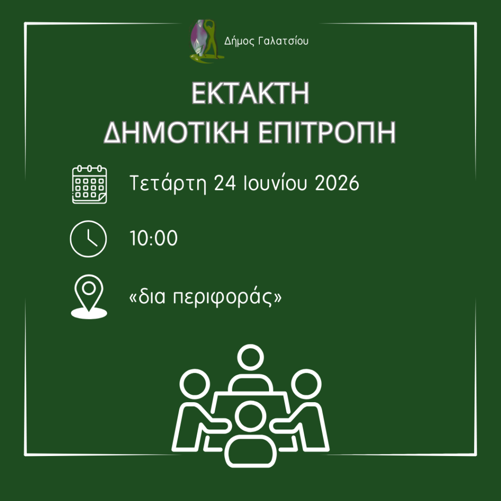 Πρόσκληση έκτακτης συνεδρίασης Δημοτικής Επιτροπής για σήμερα Τετάρτη 24 Ιουνίου 2026
