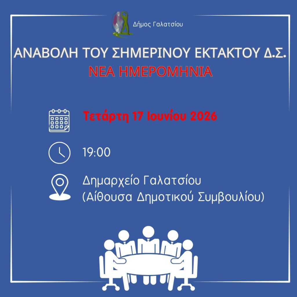 Αναβολή της προγραμματισθείσας έκτακτης συνεδρίασης Δημοτικού Συμβουλίου της 11ης Ιουνίου 2026