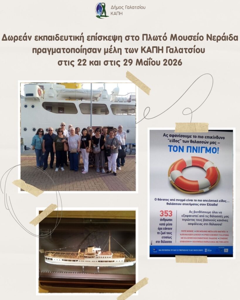 Δωρεάν εκπαιδευτική επίσκεψη στο Πλωτό Μουσείο Νεράιδα πραγματοποίησαν μέλη των ΚΑΠΗ Γαλατσίου