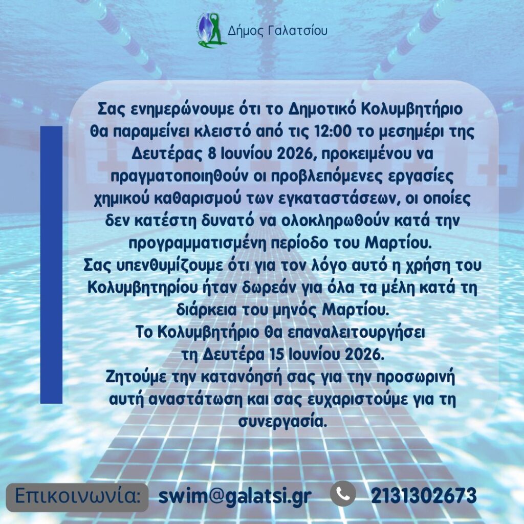 Ανακοίνωση για το Δημοτικό Κολυμβητήριο Γαλατσίου