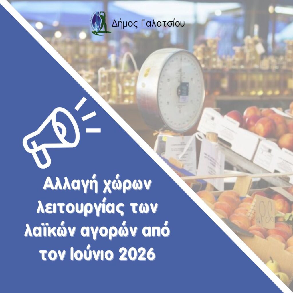 Ανακοίνωση αλλαγής χώρου λαϊκών αγορών από τον Ιούνιο 2026
