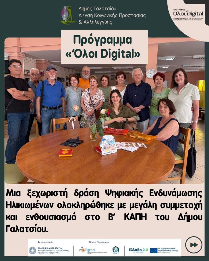 Με απόλυτη επιτυχία ολοκληρώθηκε το πρόγραμμα «Όλοι Digital» στο Β΄ ΚΑΠΗ του Δήμου Γαλατσίου