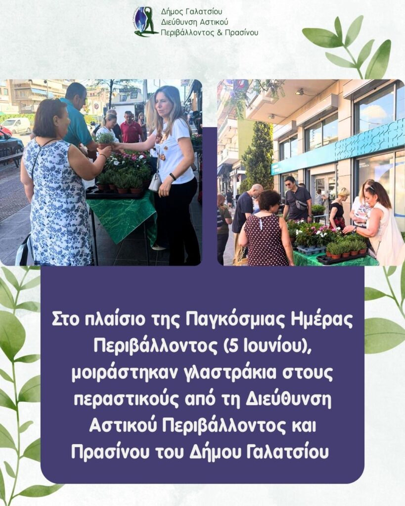 Με αφορμή την Παγκόσμια Ημέρα Περιβάλλοντος, η Διεύθυνση Αστικού Περιβάλλοντος και Πρασίνου του Δήμου Γαλατσίου μοίρασε γλαστράκια σε περαστικούς της πόλης μας