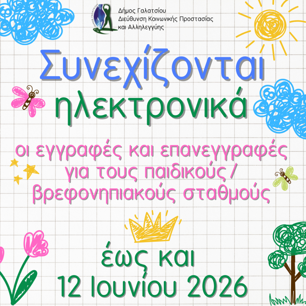 Παράταση έως και τις 12 Ιουνίου 2026 για τις ηλεκτρονικές εγγραφές και επανεγγραφές για τους Παιδικούς/Βρεφονηπιακούς Σταθμούς Δήμου Γαλατσίου