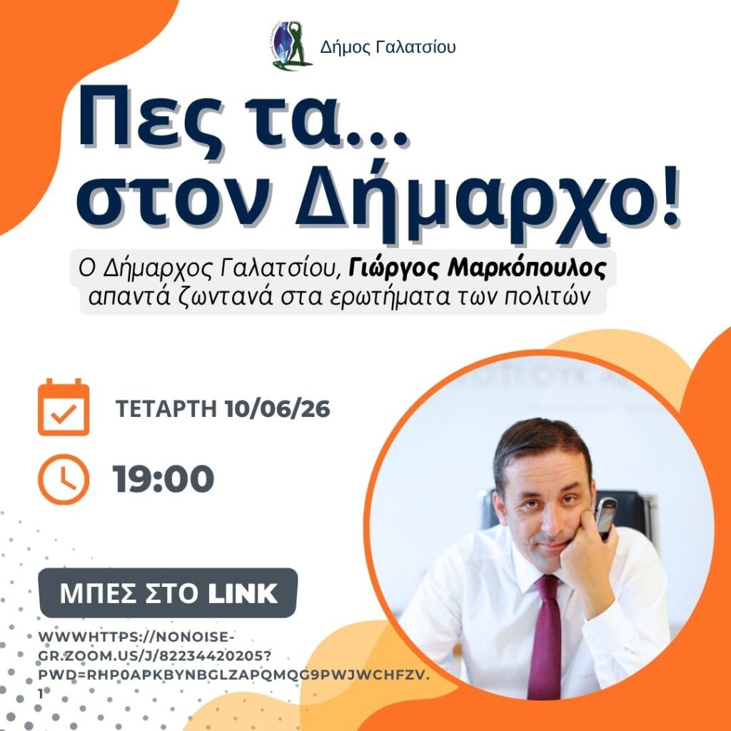 Διαδικτυακή συζήτηση «Πες τα στον Δήμαρχο» την Τετάρτη 10 Ιουνίου 2026, στις 19:00