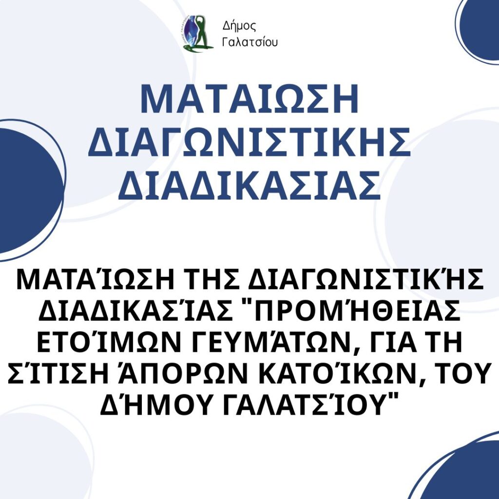 Ματαίωση της διαγωνιστικής διαδικασίας “Προμήθειας ετοίμων γευμάτων, για τη σίτιση άπορων κατοίκων, του Δήμου Γαλατσίου”