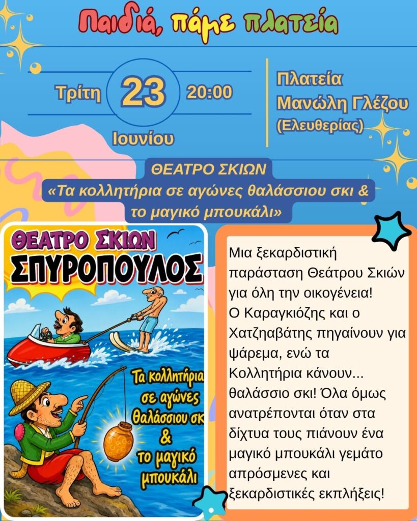 Σήμερα, Τρίτη 23 Ιουνίου 2026, στις 20:00, «Τα κολλητήρια σε αγώνες θαλάσσιου σκι και το μαγικό μπουκάλι», στην πλατεία Μανώλη Γλέζου (Ελευθερίας)