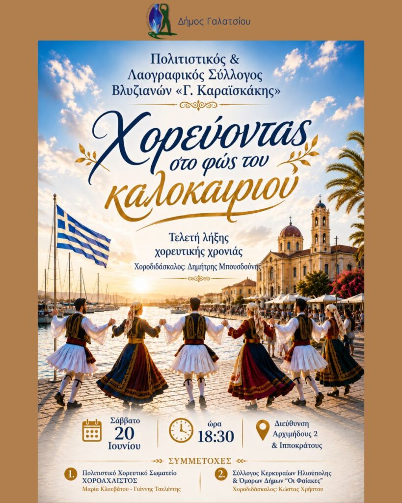 Το Σάββατο 20 Ιουνίου, στις 18:30, στο ισόγειο του Δημαρχείου Γαλατσίου, η Τελετή Λήξης του Χορευτικού Τμήματος του Πολιτιστικού & Λαογραφικού Συλλόγου Βλυζιανών «Γ. Καραϊσκάκης»