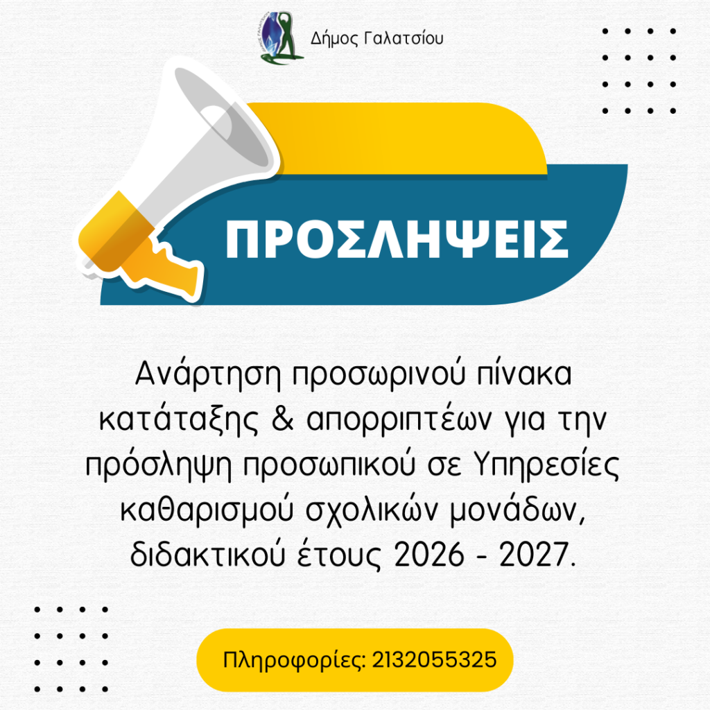 Aναρτήθηκαν σήμερα, Τετάρτη 26 Αυγούστου 2026, οι πίνακες προσληπτέων & απορριπτέων της υπ’ αριθ. ανακοίνωσης 23404/03.07.2026 για την πρόσληψη προσωπικού σε υπηρεσίες καθαρισμού σχολικών μονάδων, διδακτικού έτους 2026-2027