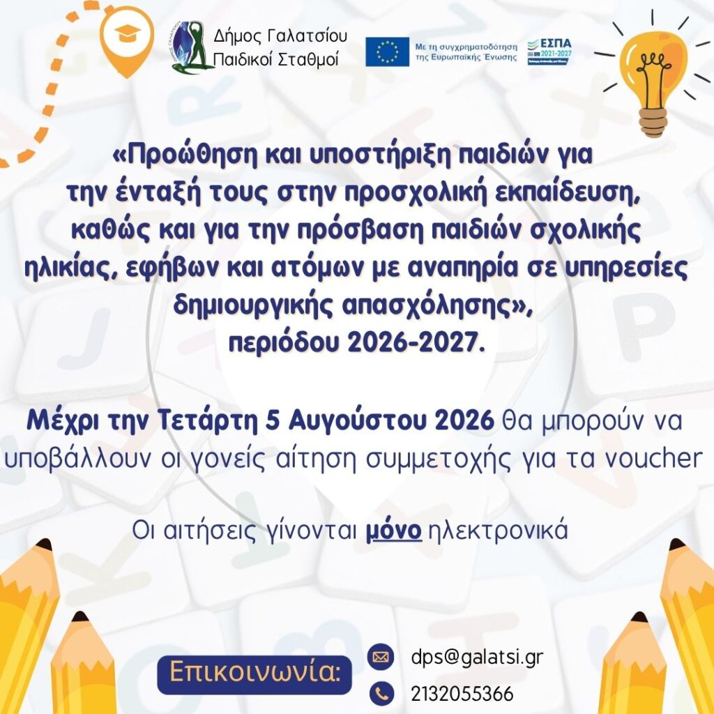 Λήγει σήμερα, Τετάρτη 5 Αυγούστου 2026, η προθεσμία για την ηλεκτρονική υποβολή των αιτήσεων συμμετοχής στο πρόγραμμα «Προώθηση και υποστήριξη παιδιών για την ένταξή τους στην προσχολική εκπαίδευση, καθώς και για την πρόσβαση παιδιών σχολικής ηλικίας, εφήβων και ατόμων με αναπηρία σε υπηρεσίες δημιουργικής απασχόλησης» της ΕΕΤΑΑ
