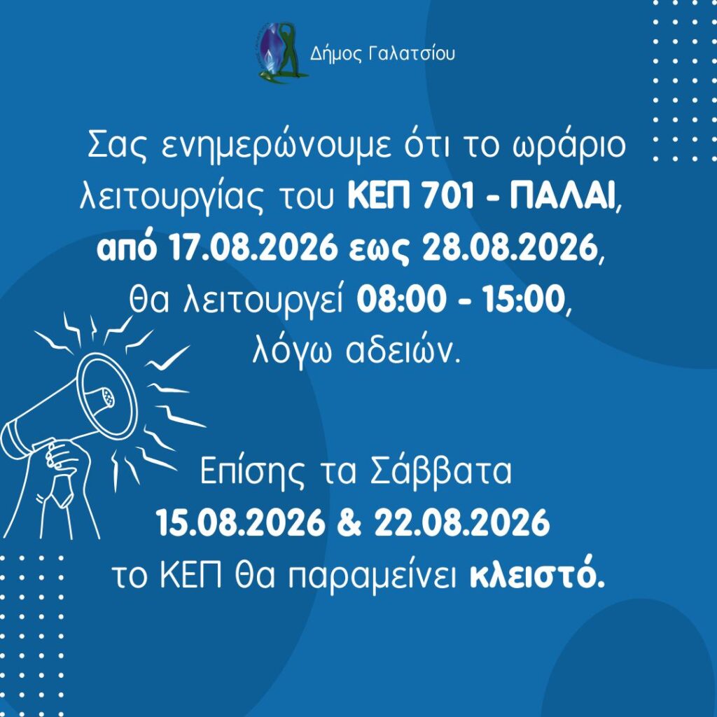 Ωράριο λειτουργίας ΚΕΠ Γαλατσίου στο ΠΑΛΑΙ για τον μήνα Αύγουστο 2026