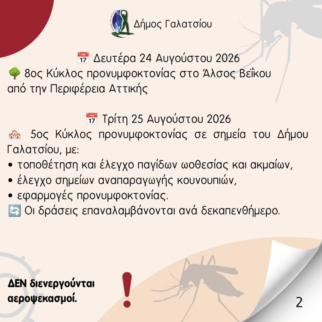 Τη Δευτέρα 24 και την Τρίτη 25 Αυγούστου 2026 συνεχίζεται το πρόγραμμα καταπολέμησης κουνουπιών στο Δήμο Γαλατσίου