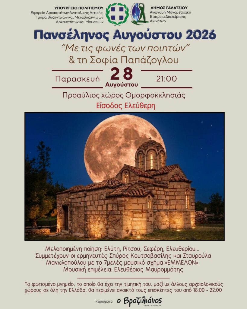 Τη νύχτα της Πανσελήνου, Παρασκευή 28 Αυγούστου 2026, μια ξεχωριστή βραδιά πολιτισμού στην φωτισμένη Ομορφοκκλησιά