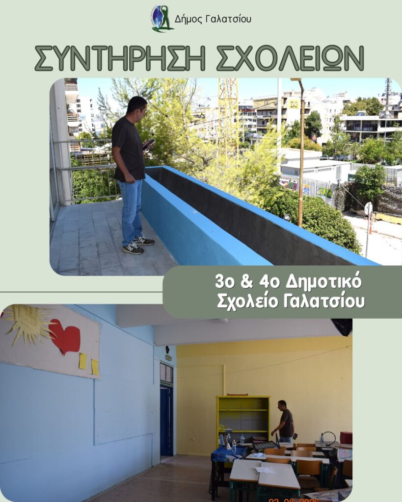 Σε πλήρη εξέλιξη οι εργασίες συντήρησης στα σχολεία του Δήμου Γαλατσίου