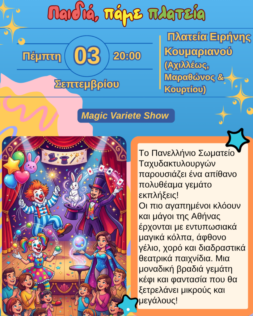 Την Πέμπτη 03 Σεπτεμβρίου 2026, στις 20:00, το Magic Variete Show, έρχεται στην Πλατεία Ειρήνης Κουμαριανού (Αχιλλέως, Μαραθώνος & Κουρτίου)