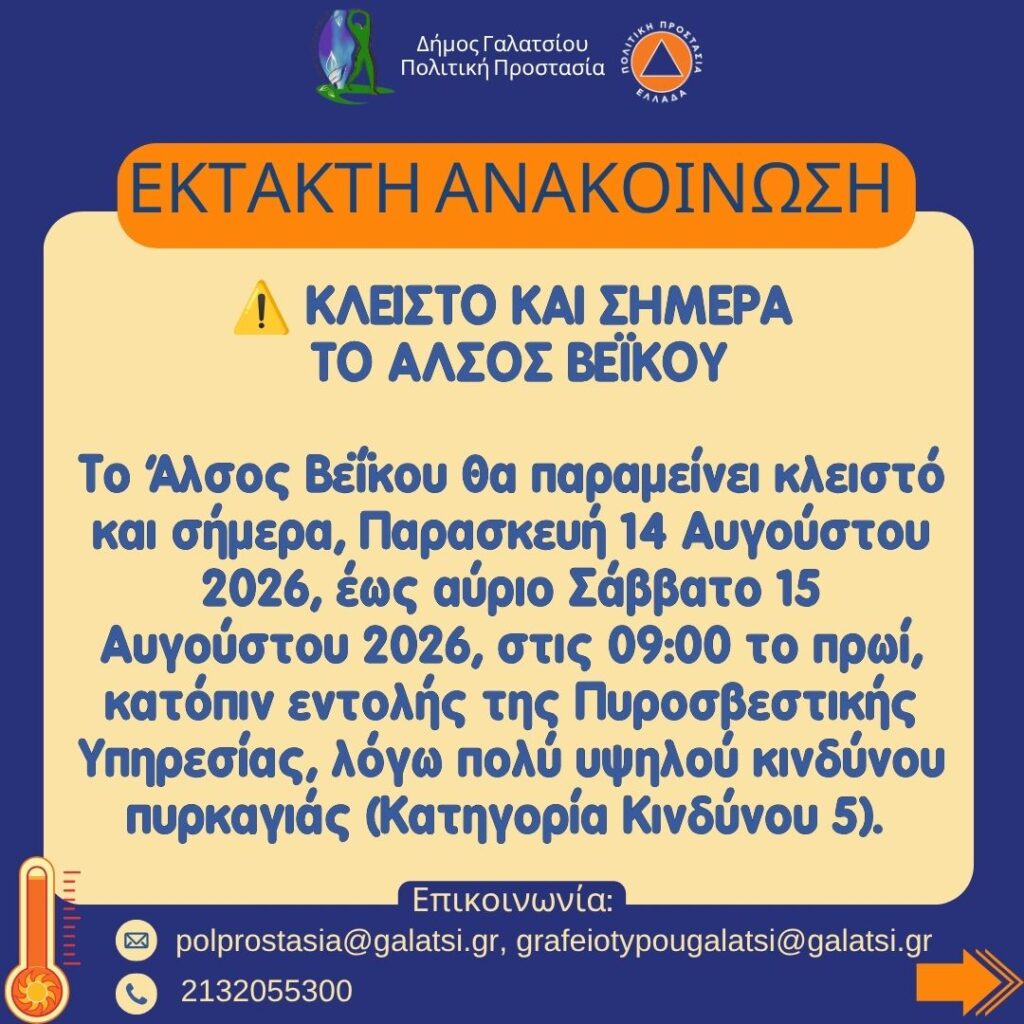 Κλειστό και σήμερα, Παρασκευή 14 Αυγούστου 2026, το Άλσος Βεΐκου, λόγω πολύ υψηλού κινδύνου πυρκαγιάς (Κατηγορία Κινδύνου 5)