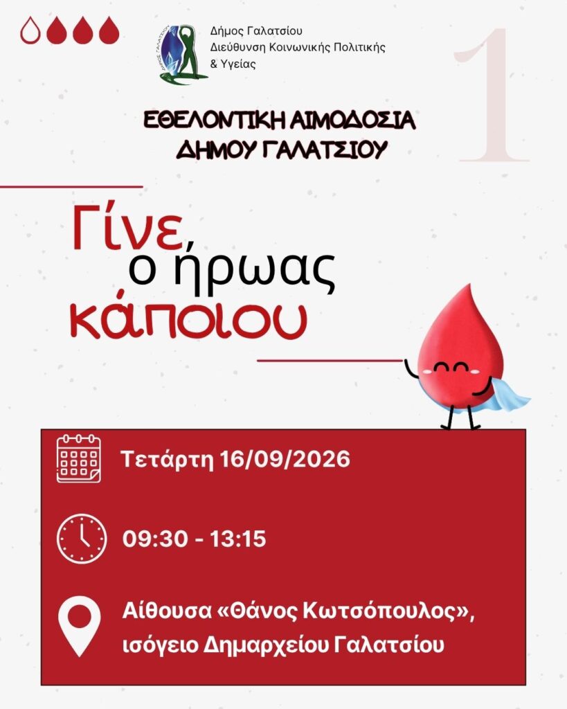 Εθελοντική αιμοδοσία, κατόπιν ραντεβού, την Τετάρτη 16 Σεπτεμβρίου 2026, 09:30 με 13:15, στην αίθουσα του Πνευματικού Κέντρου «Θάνος Κωστσόπουλος» στο ισόγειο του Δημαρχείου
