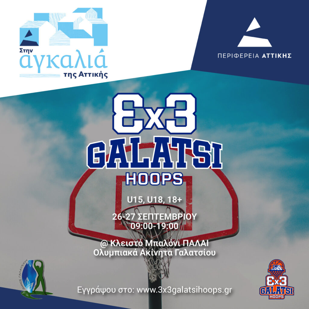 Το Σαββατοκύριακο 26 & 27 Σεπτεμβρίου, «3×3 GALATSI HOOPS», στο Κλειστό Μπαλόνι ΠΑΛΑΙ, 09:00 – 19:00, με δωρεάν είσοδο