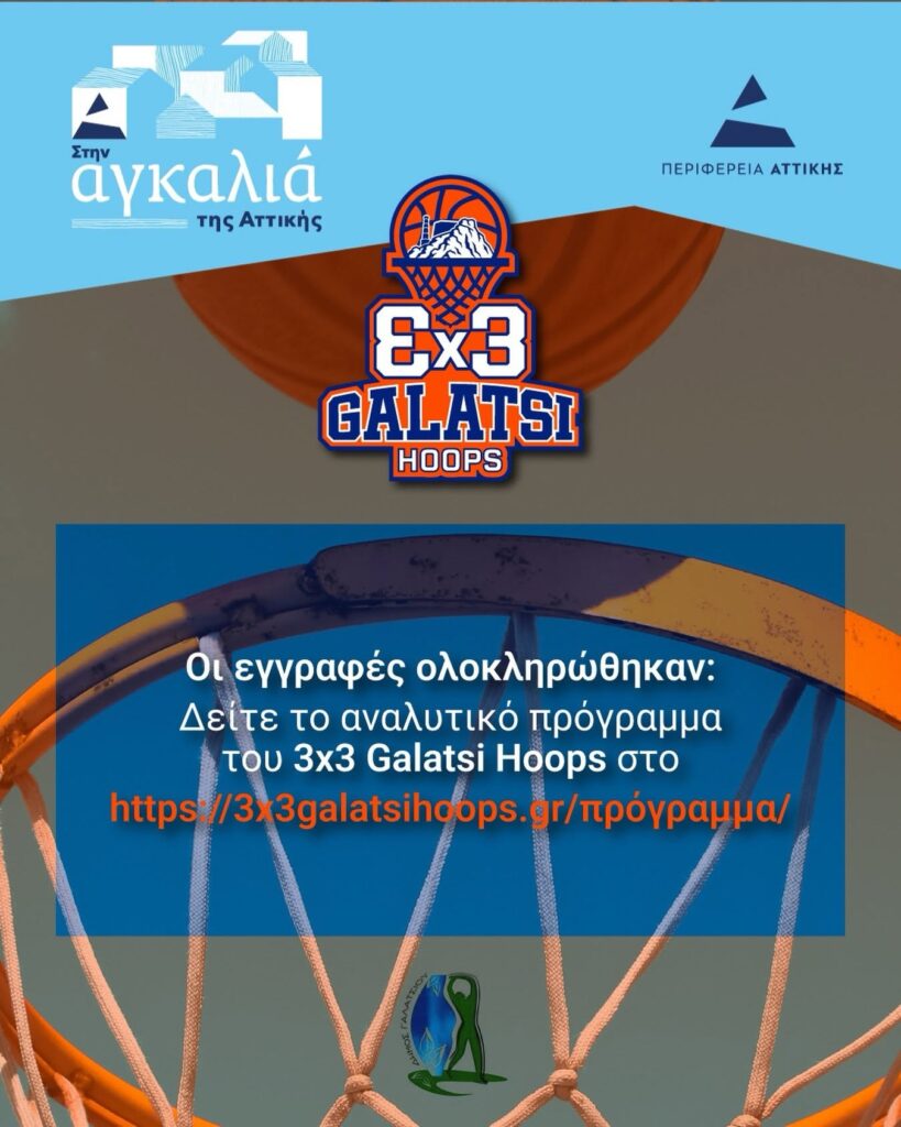 Σας περιμένουμε αυτό το Σαββατοκύριακο 26 & 27 Σεπτεμβρίου στο «3×3 GALATSI HOOPS», στο Κλειστό Μπαλόνι ΠΑΛΑΙ