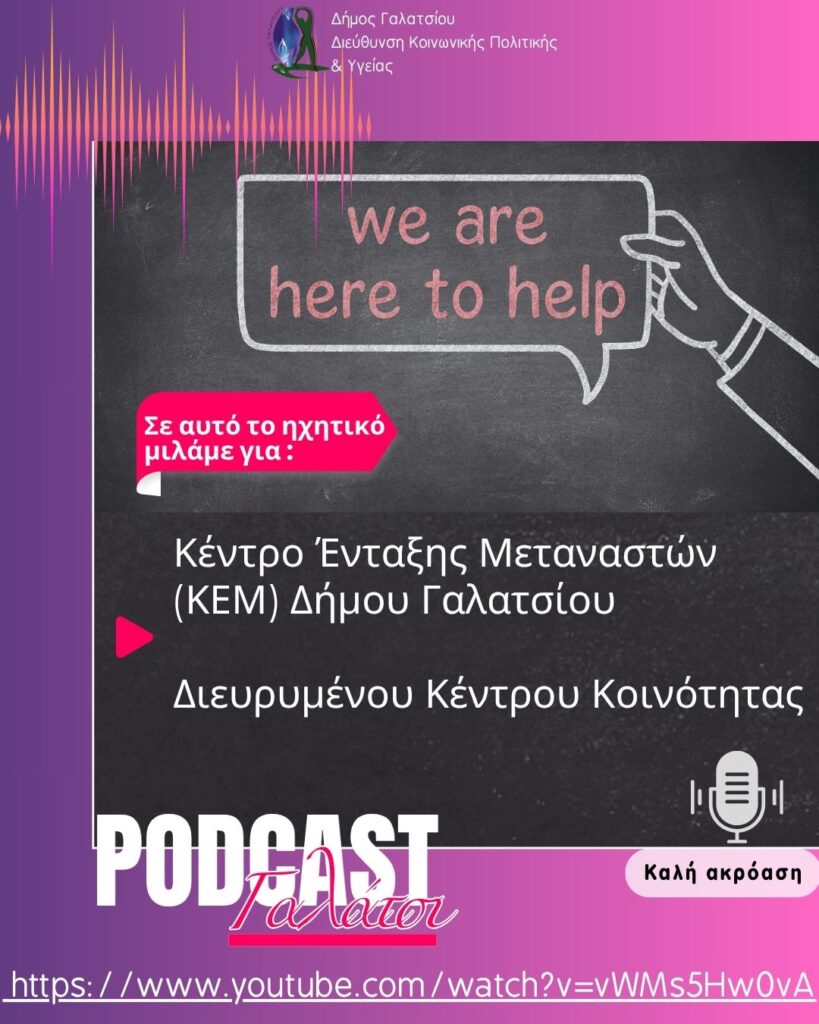 Ακούστε το νέο podcast για το Κέντρο Ένταξης Μεταναστών (ΚΕΜ) Δήμου Γαλατσίου