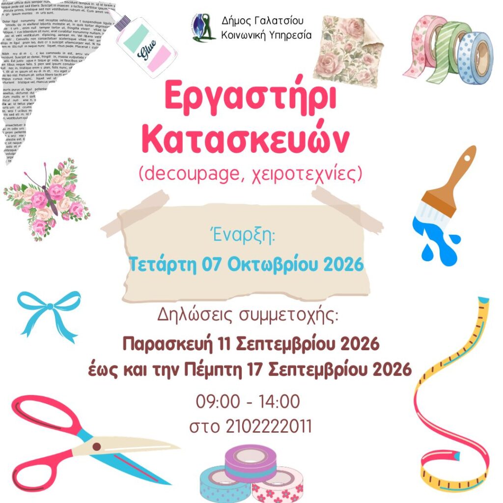Ξεκινούν την Παρασκευή 11 Σεπτεμβρίου 2026 οι δηλώσεις συμμετοχής για το εργαστήρι κατασκευών με decoupage και χειροτεχνίες