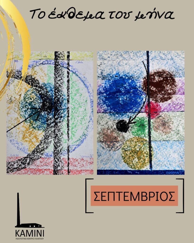 “Ελπίδα”, το έργο του εικαστικού Γιάννη Σαχά, είναι το έκθεμα του μήνα Σεπτεμβρίου στο ΚΑΜΙΝΙ