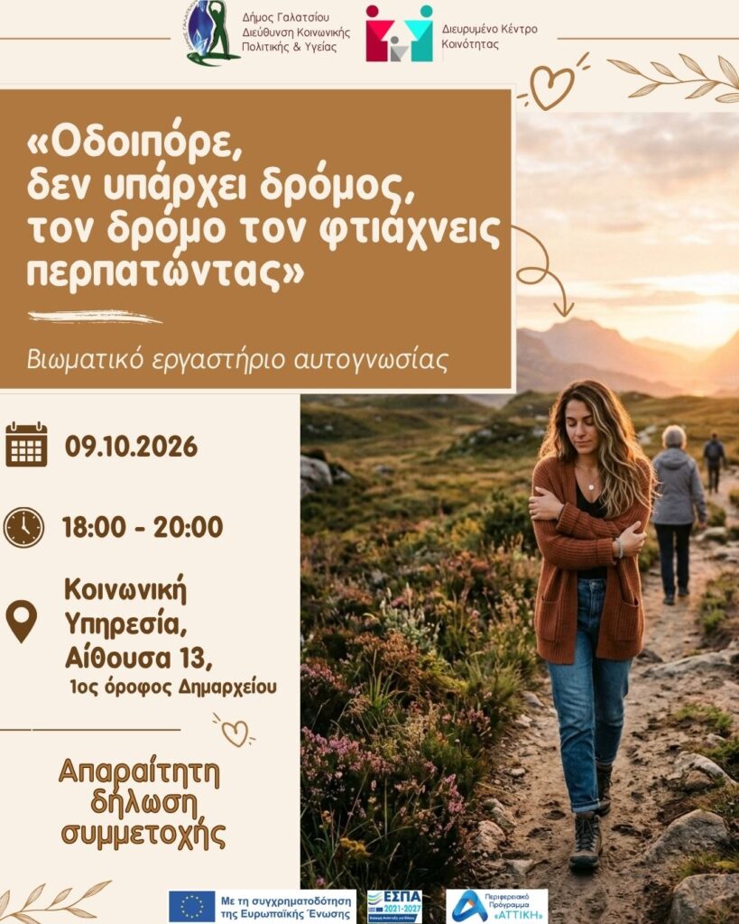 Την Παρασκευή 9 Οκτωβρίου 2026, στις 18:00, το Διευρυμένο Κέντρο Κοινότητας διοργανώνει δίωρο βιωματικό εργαστήριο αυτογνωσίας με δωρεάν συμμετοχή – Απαραίτητη η δήλωση ενδιαφέροντος