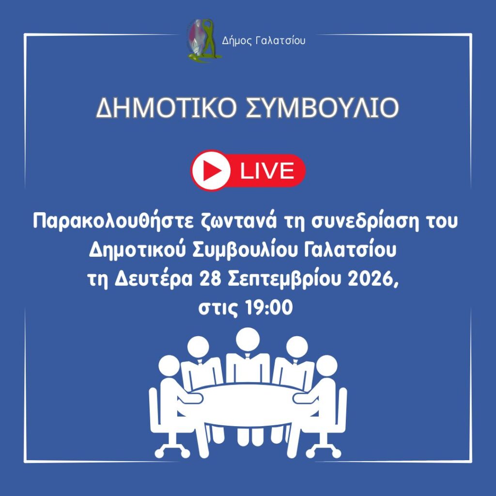 Πρόσκληση συνεδρίασης Δημοτικού Συμβουλίου για τη Δευτέρα 28 Σεπτεμβρίου 2026, στις 19:00