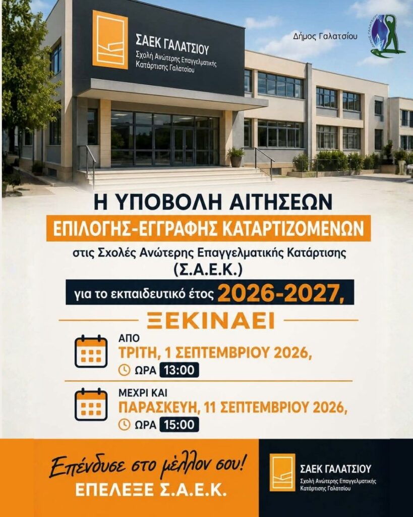 Μέχρι την Παρασκευή 11 Σεπτεμβρίου 2026 οι αιτήσεις για εγγραφή στο ΣΑΕΚ Γαλατσίου