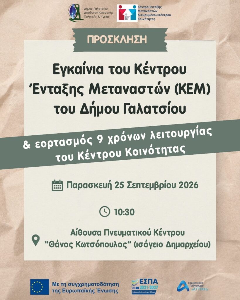 Την Παρασκευή 25 Σεπτεμβρίου 2026, στις 10:30, θα πραγματοποιηθούν τα εγκαίνια του Κέντρου Ένταξης Μεταναστών (ΚΕΜ), στο Πνευματικό Κέντρο «Θάνος Κωτσόπουλος»