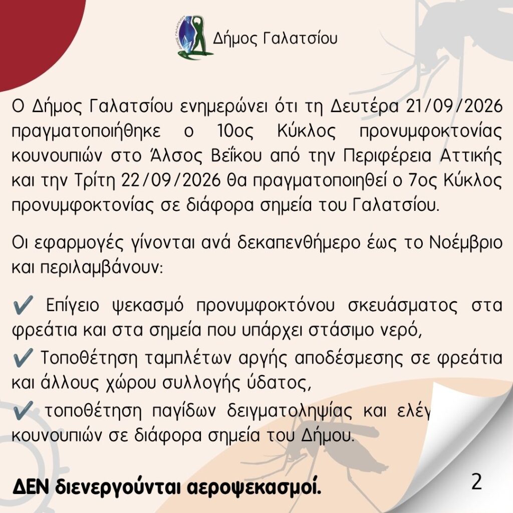 Συνεχίζεται το πρόγραμμα ελέγχου-καταπολέμησης κουνουπιών στον Δήμο Γαλατσίου