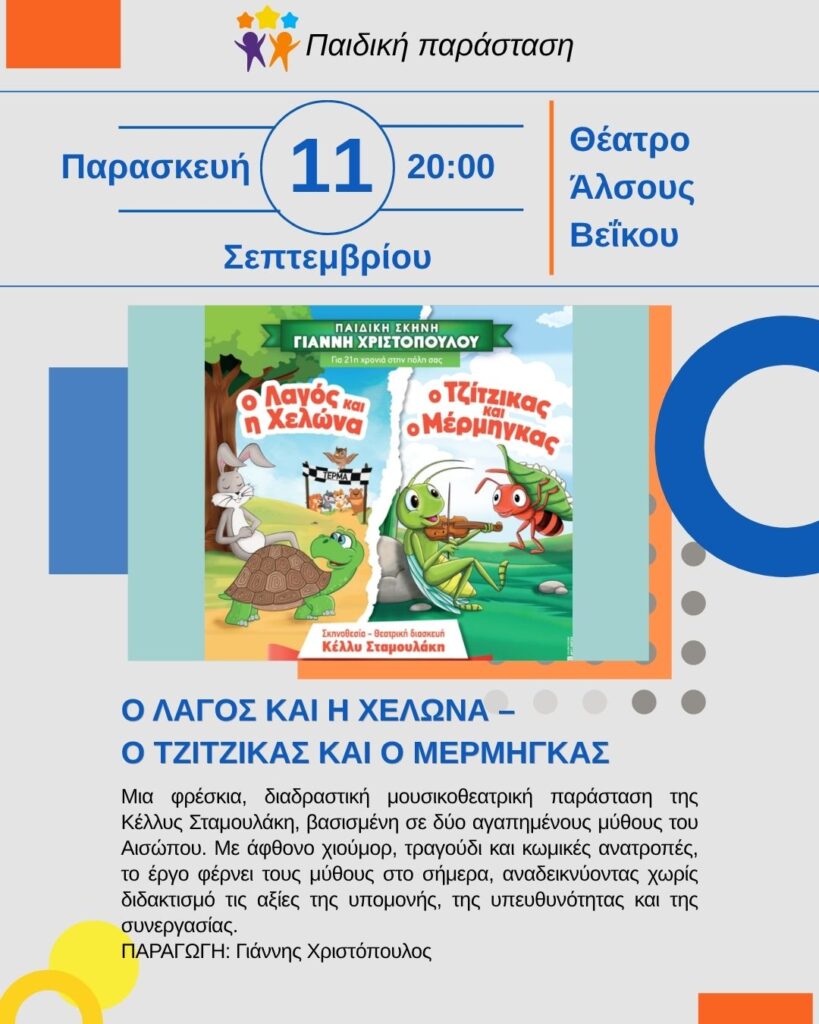 Την Παρασκευή 11 Σεπτεμβρίου 2026, στις 20:00, η παιδική παράσταση «Ο λαγός και η χελώνα – Ο τζίτζικας και ο μέρμηγκας» στο Θέατρο Άλσους Βεΐκου